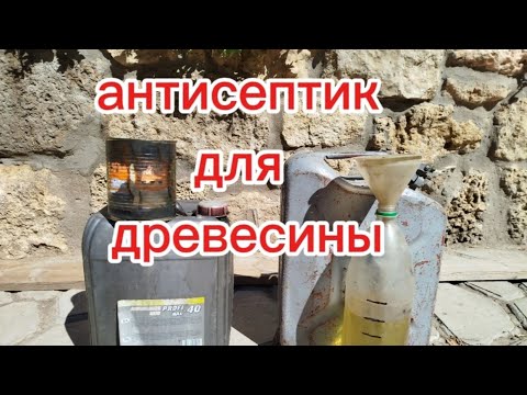 Надежный антисептик для дерева.