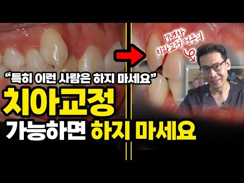 교정만 17년한 교정과전문의가 말하는 치아교정 하면 안 되는 사람들