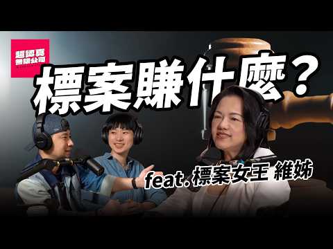 她拿了6億政府標案【超認真無限公司】