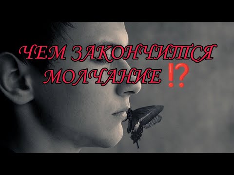 ЧЕМ ЗАКОНЧИТСЯ МОЛЧАНИЕ ⁉️❤️‍🩹💯Пауза или конец? Анализ Таро#таро #отношения#tarot #гадание