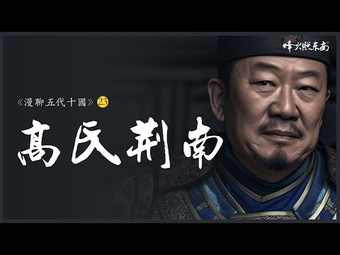 人肉100文，狗肉500文，一個前所未有的亂世，一個趁勢崛起的“無賴”！《漫聊五代十國》23集  @烽火照东南