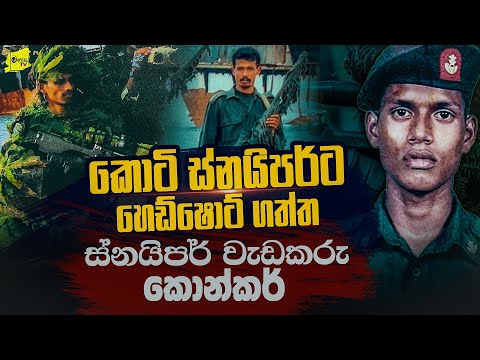 කොටි ස්නයිපර්ට ඔලුවටම පතබෑ ස්නයිපර් කොන්කර් ගේ බිහිසුණු මතකය | WANESA TV