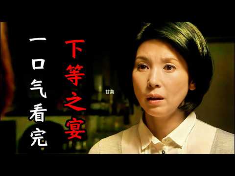 一口气看完经典日剧《下等之宴》人至中年的同学会,混得最好的是当年最穷的,躺平男和勤奋女,能靠爱情永远在一起吗?