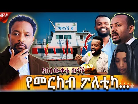 🔴የመርከብ ፖለቲካ | የሞትንም እኛ |Full books | Bewketu Seyoum #bewketu #ethiopia #tereka #books #amharic #news