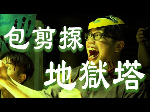 試乜都得《包剪揼地獄塔》｜試當真