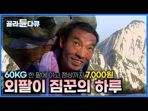 해발 2,160M 화산 정상으로 매일 60KG 짐을 짊어 매고 오르는 화산 짐꾼의 하루 일과│외팔로 10년 째, 불만하나 없이 묵묵히 짐 나르는 인생│중국 화산 짐꾼│#골라듄다큐