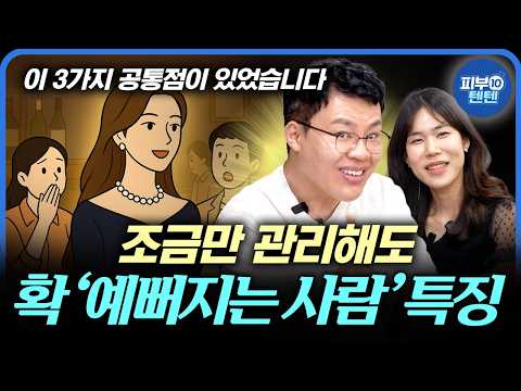 [Eng] “3 Simple Habits to Look Prettier Without Expensive Procedures ❤️‍🔥” (Dr. Kim Part 4)
