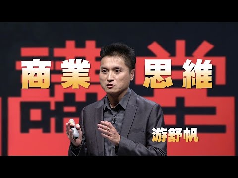 【人文講堂】20220820 - 為何人人都需要培養商業思維 - 游舒帆