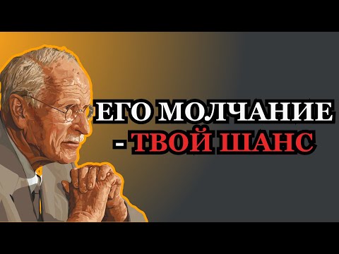 Когда МУЖЧИНА тебя игнорирует: Секрет, как перевернуть игру | Карл Юнг