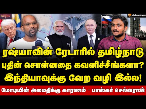 Baskar Selvaraj Interview | புதினின் இந்திய வருகையால் யாருக்கு லாபம்? அமெரிக்காவின் அடுத்த நகர்வு!