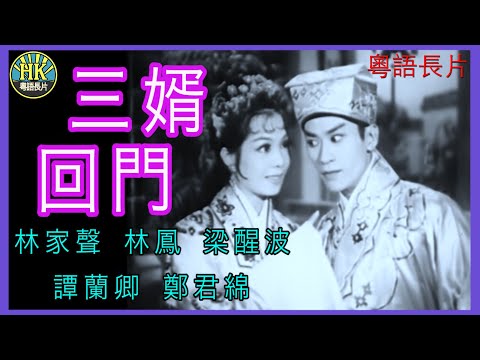 《粵語長片》三婿回門 (1962)｜林家聲｜林鳳｜梁醒波｜譚蘭卿｜鄭君綿｜導演：龍圖 | 香港電影 | 香港粵語電影 | 粵語中字