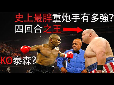 KO裁判，打飛壯漢，四回合內無敵，史上最胖拳王有多強？