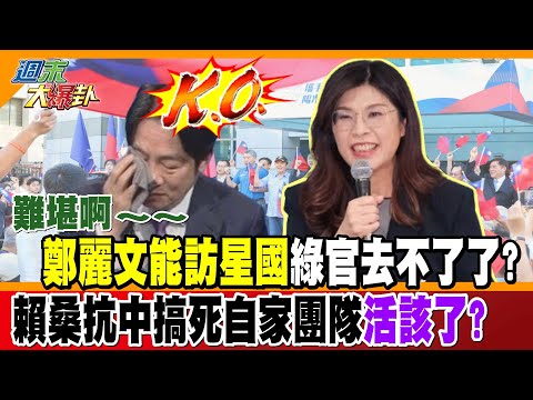 難堪啊~~ 鄭麗文能訪星國綠官去不了了? 賴桑抗中搞死自家團隊活該了?【#週末大爆卦】精華版2 @大新聞大爆卦HotNewsTalk