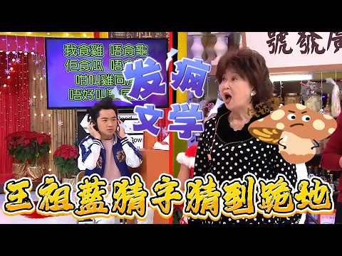 王祖藍猜字猜到跪地！朱咪咪狂吼你腦積水啊！【我愛香港】