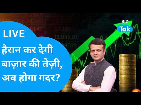 Biz Stocks LIVE हैरान कर देगी बाज़ार की तेज़ी, अब होगा गदर? I  TCS,, Ola, Sun Pharma, Groww