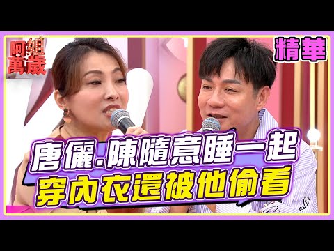 唐儷、陳隨意 一起睡了4個月...她穿內衣還被他偷看？現場唱情歌超速配？！ | 阿姐萬歲EP194精華