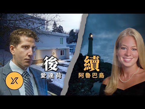 【案件後續】愛達荷大學謀殺案&阿魯巴島失蹤事件