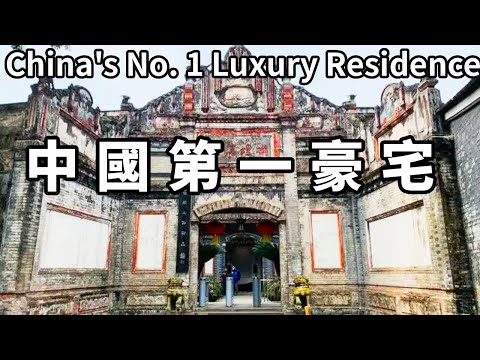 中國第一大地主劉文彩的莊園，據說比第一貪官和珅家還大，一張床能在北京買幾套房【大海去旅行】