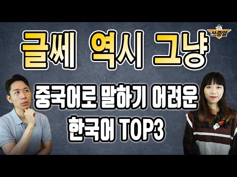 글쎄, 역시, 그냥 → 중국어로 3초 안에 얘기해보세요.