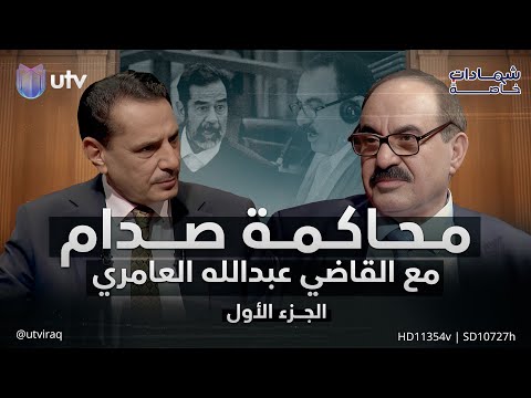 محاكمات صدام حسين مع القاضي عبد الله العامري "الجزء الأول في شهادات خاصة مع د. حميد عبد الله