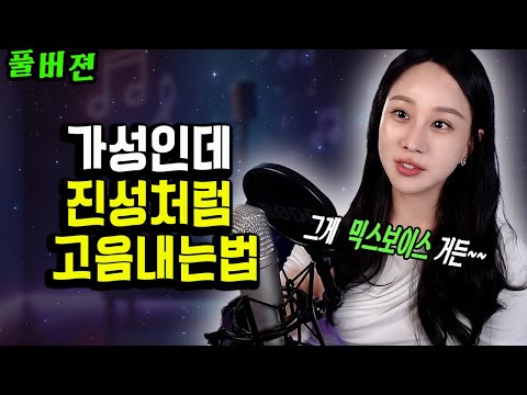 가성으로 믹스보이스 내는 사람 특징 l 가성 진성 연결하는 법(풀버전)