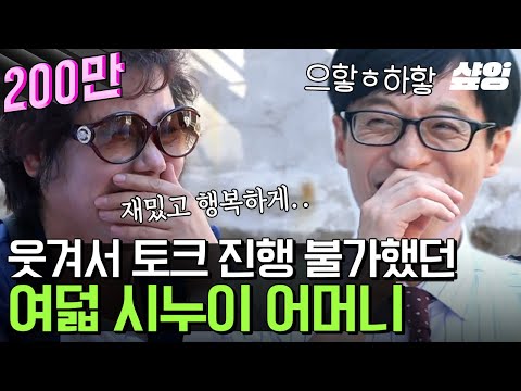 [#유퀴즈] 유재석 웃음 타율 100%ㅋㅋㅋ 시누이 8명이라 행복하시다는 작위적 멘트에 웃참 제대로 실패한 국민 MC