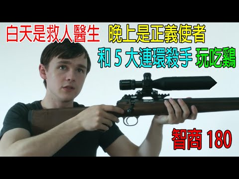 白天是救人醫生，晚上是正義使者，和5大連環殺手玩吃鷄！智商180，手法360