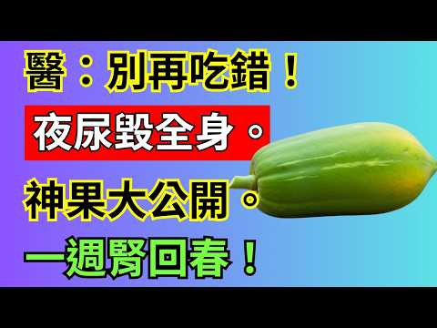 告別夜尿!青木瓜這樣吃,腎臟年輕20歲,一覺到天亮!