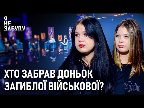 Хто забрав доньок загиблої військової? | Я не забуду