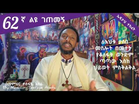 62ኛ ልዩ ገጠመኝ፦leyu getemeg ለእህቱ ያሰበመስሎት በመተት ሲቆለፋት የትዳሯ ጣጣ(በመምህር ተስፋዬ አበራ)