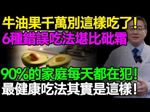 牛油果千萬別這樣吃了！醫生警告：牛油果這6種錯誤吃法，比砒霜還毒！尤其是第一種，最健康的吃法其實是這樣！#樂享養生 #健康知識 #老年健康