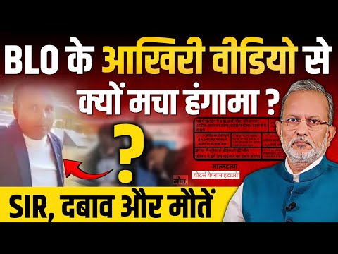 SIR पर BLO के आखिरी वीडियो से क्यों मचा हंगामा ? || Ajit Anjum