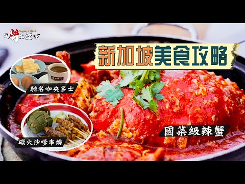 【從新出發🇸🇬】新加坡美食攻略‼️國菜級必食辣蟹、馳名咖央多士、炭火沙嗲串燒、招牌龍蝦喇沙、試盡街坊排長龍美食｜教你熟食中心潛規則🤫紙巾是神奇法寶⁉️餐盤絕不可亂放｜Hawker Center