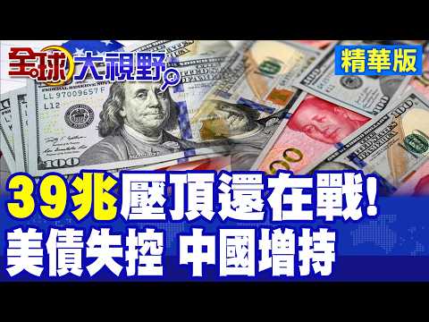 美國國債出事!突遭大量拋售 突破39萬億美元 每月利息可造900架F-35|再加2000億打伊朗?川普說只是"小錢"|【全球大視野】精華版 ‪‪@全球大視野Global_Vision