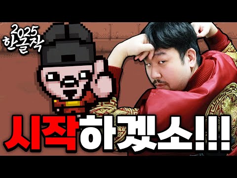 2025 한글작 시작하겠소