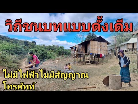 เดินทางตามหาหมู่บ้านลึกลับในชนบทลาว ไม่มีไฟใช้ ไม่มีสัญญาณสื่อสารกับโลกภายนอก ชาวบ้านอยู่กันยังไง?