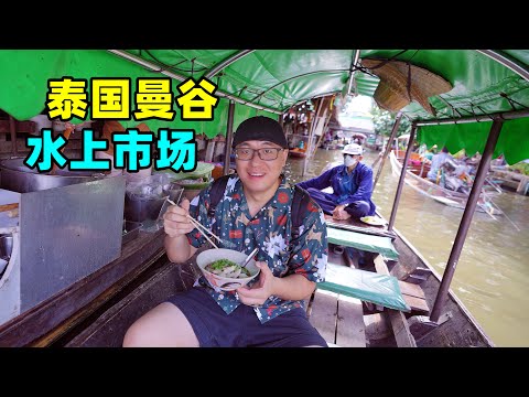 泰国曼谷水上市场,泰式炒河粉,青木瓜沙拉,阿星河上吃鸡汤船面Street food at floating market in Bangkok, Thailand