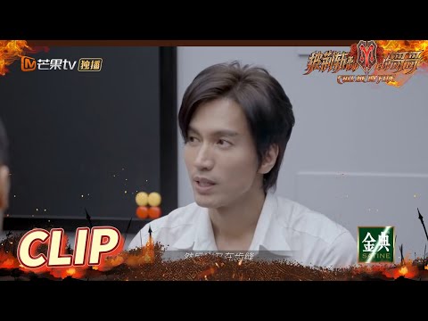 [CLIP EP2] Jerry Yan has the courage to express his real thoughts! Call Me By Fire丨MangoTV