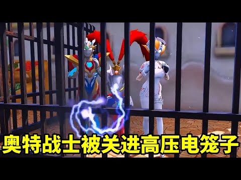 可惡的怪獸把格麗喬他們關進危險的籠子,還佈置了高壓電!賽羅能救出他們來嗎【神龍動漫】