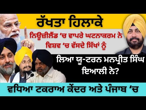 ਰੱਖਤਾ ਹਿਲਾਕੇ ਨਿਊਜ਼ੀਲੈਂਡ ‘ਚ ਵਾਪਰੇ ਘਟਨਾਕਰਮ ਨੇ ਵਿਸ਼ਵ ‘ਚ ਵੱਸਦੇ ਸਿੱਖਾਂ ਨੂੰ! ਲਿਆ ਯੂ-ਟਰਨ ਮਨਪ੍ਰੀਤ ਇਆਲੀ ਨੇ?