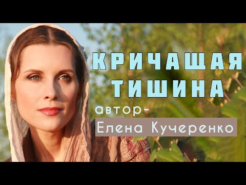 ОНИ ВСЕ ЕЁ ПРЕДАЛИ... Рассказ Елены Кучеренко «Кричащая тишина» читает Светлана Копылова