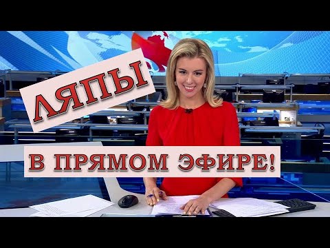 ЛЯПЫ в прямом эфире / подборка приколов в прямом эфире