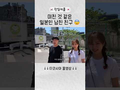 제정신은 아닌게 확실함.... #shorts #한일커플 #일본여행 #tokyo