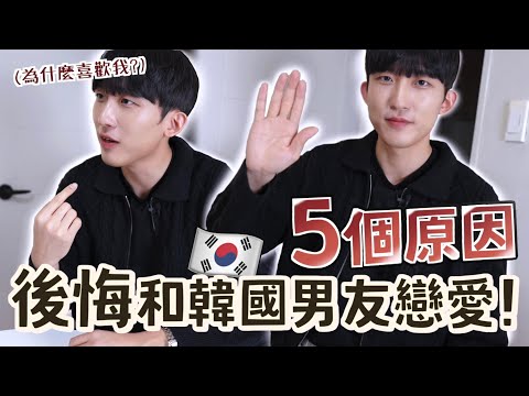 再也不想和韓國男生戀愛的5個原因！能接受的都是強者...
