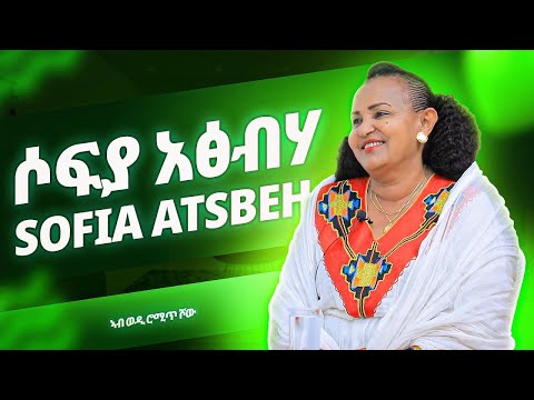 1ይ ክፋል | Sofia Atsbeh | ሶፍያ አፅብሃ | ወዲ ሮሚጥ ሾው | Wedi Romit Show
