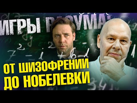 Mind Games: From Schizophrenia to the Nobel Prize | Scientists vs. Myths 21-13 | Yuri Sivolap