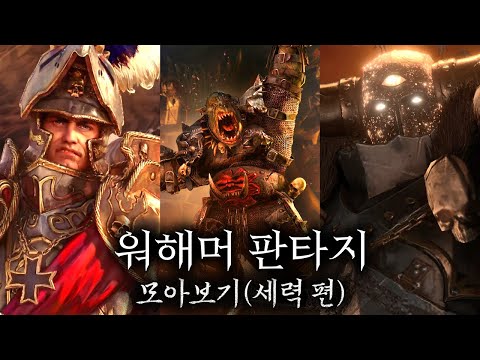 워해머 판타지 속 이야기 모아보기(세력 편)