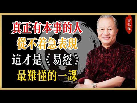 曾仕強：真正有本事的人，從不着急表現｜這才是《易經》最難懂的一課#曾仕強#國學經典#國學智慧#曾講國學