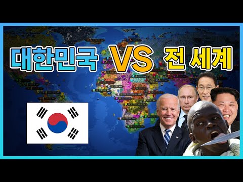 【월드박스】 대한민국이 전 세계에 선전포고를 했다