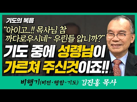 김진홍목사의 비행기 | 16강 기도의 복음 ("아이고..! 목사님 참 까다로우시네~ 우린들 압니까?" 기도 중에 성령님이 가르쳐 주신것이지요!!)